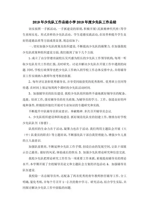 2019年少先队工作总结 小学2019年度少先队工作总结 精