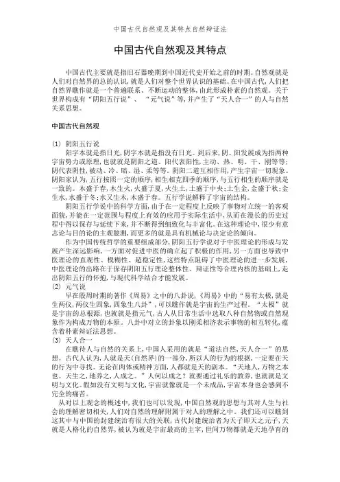 中国古代自然观及其特点自然辩证法