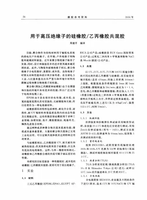 用于高压绝缘子的硅橡胶／乙丙橡胶共混胶