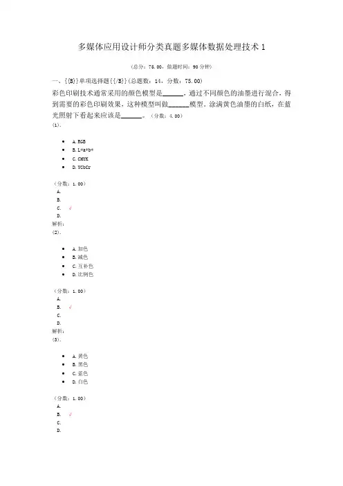 多媒体应用设计师分类真题多媒体数据处理技术1