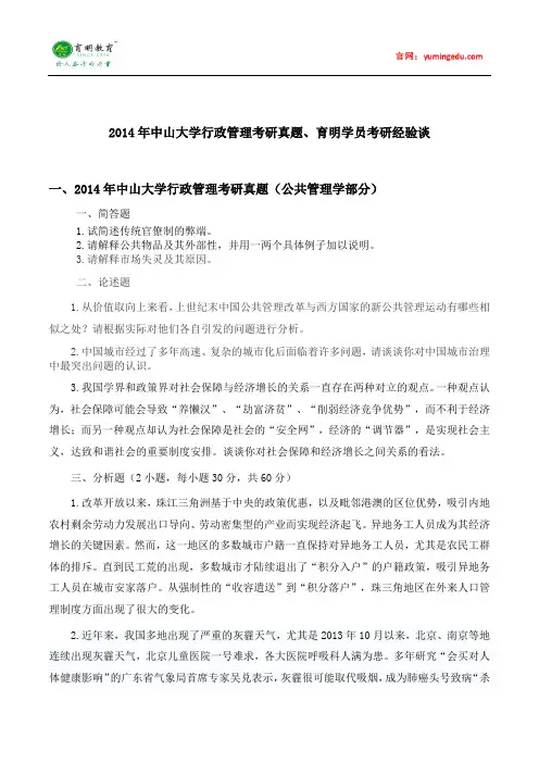 2014年中山大学行政管理考研真题及考研经验
