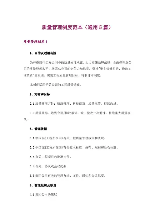 质量管理制度范本(通用5篇)