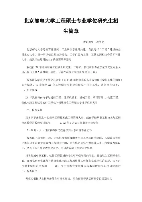 北京邮电大学工程硕士专业学位研究生招生简章