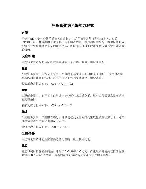 甲烷转化为乙烯的方程式