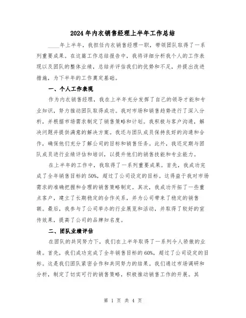 2024年内衣销售经理上半年工作总结(2篇)