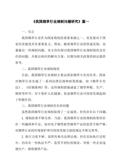 《我国烟草行业规制问题研究》范文