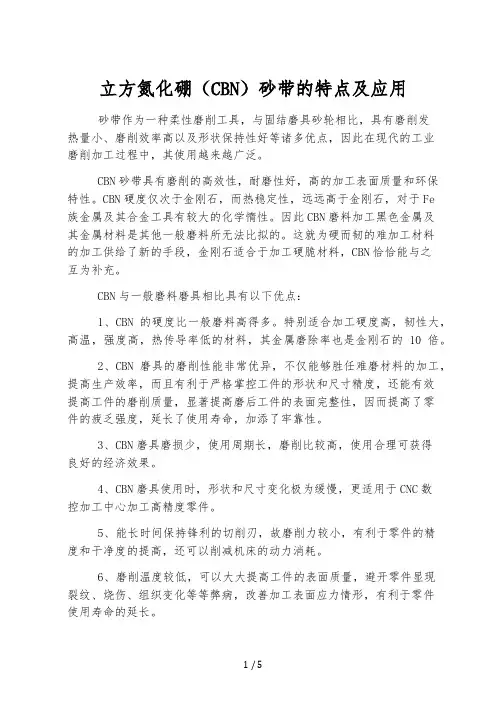 立方氮化硼(CBN)砂带的特点及应用