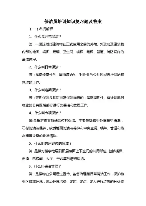 保洁员培训知识复习题.
