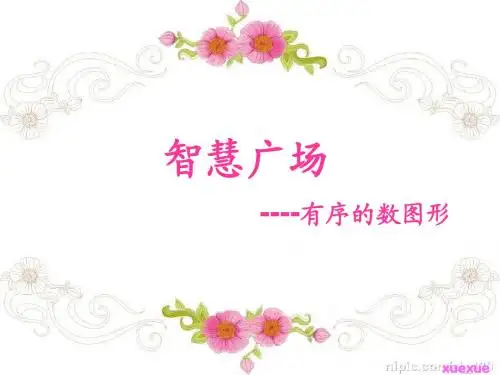有序数图形