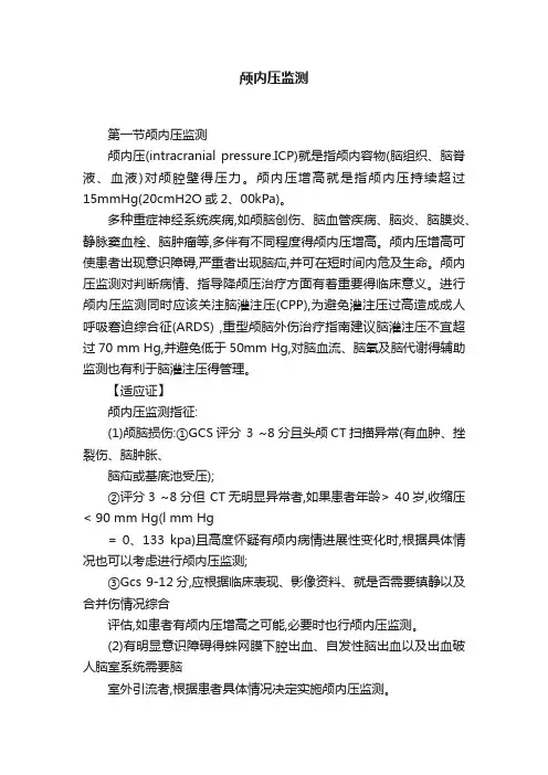 颅内压监测