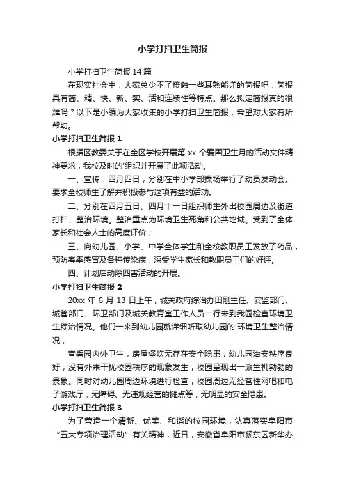 小学打扫卫生简报