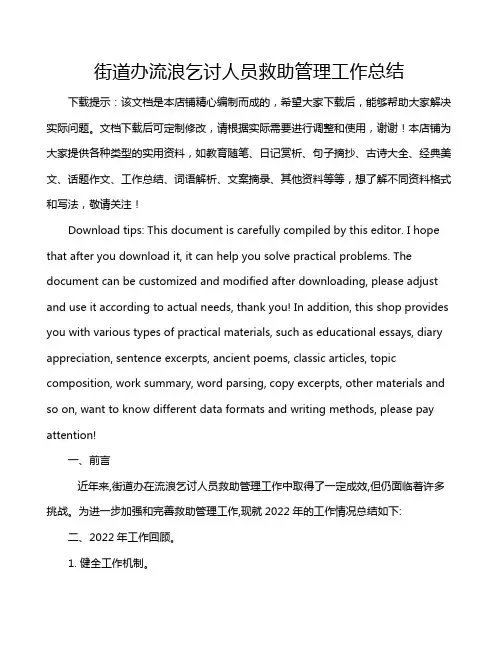 街道办流浪乞讨人员救助管理工作总结