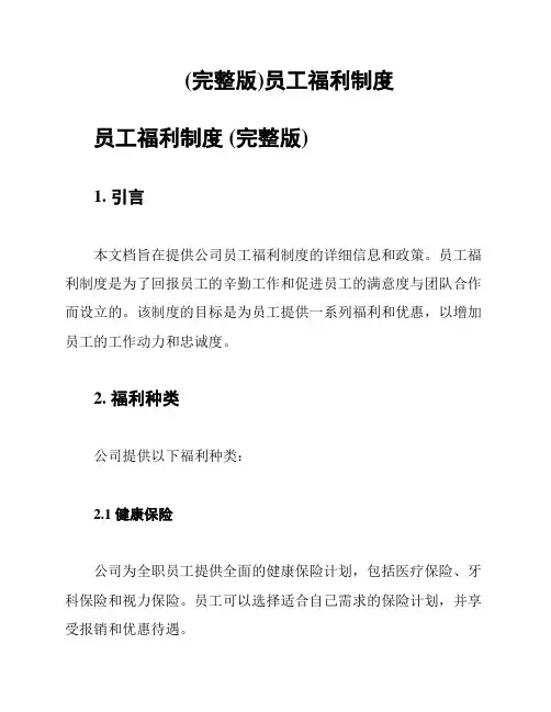 (完整版)员工福利制度