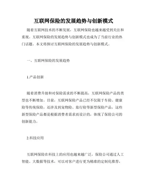 互联网保险的发展趋势与创新模式