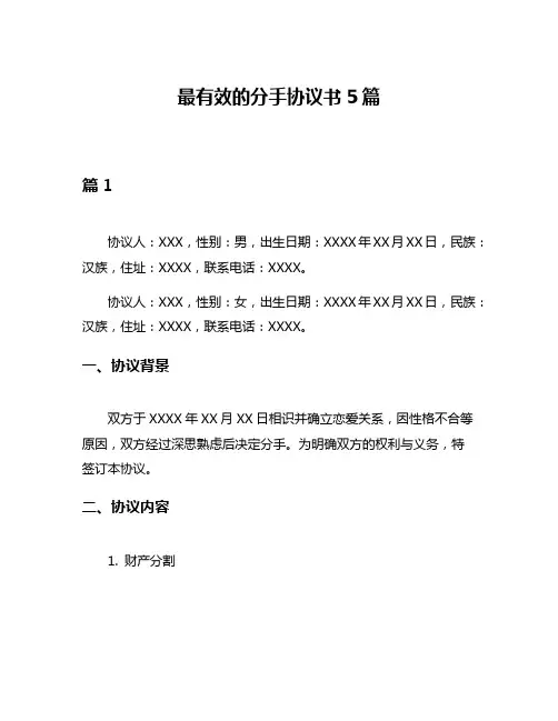 最有效的分手协议书5篇
