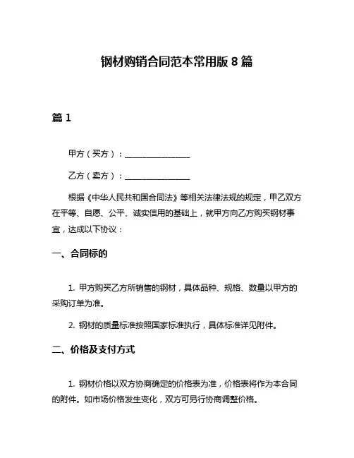 钢材购销合同范本常用版8篇