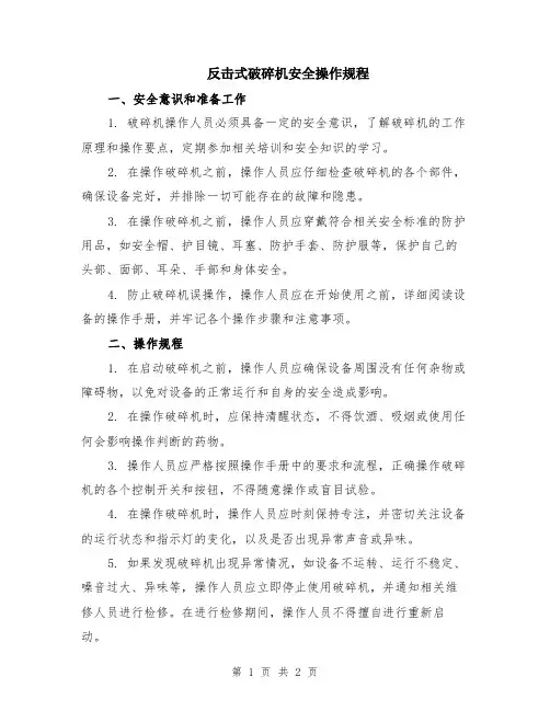 反击式破碎机安全操作规程
