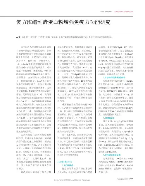 复方浓缩乳清蛋白粉增强免疫力功能研究