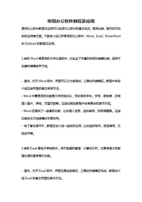 常用办公软件教程及应用