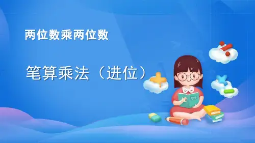 新人教版小学数学三年级上册《笔算乘法》优质ppt教学课件