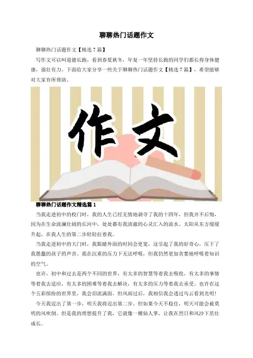 聊聊热门话题作文