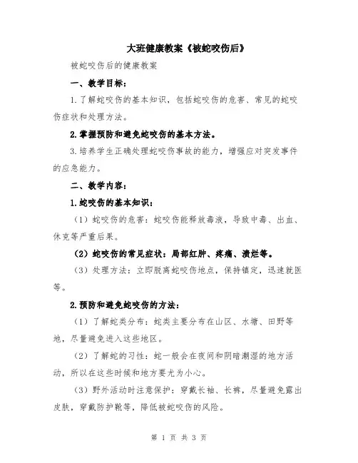 大班健康教案《被蛇咬伤后》