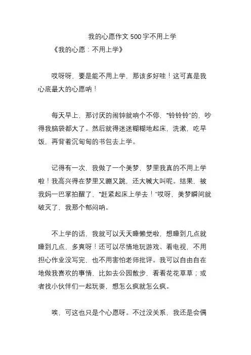 我的心愿作文500字不用上学