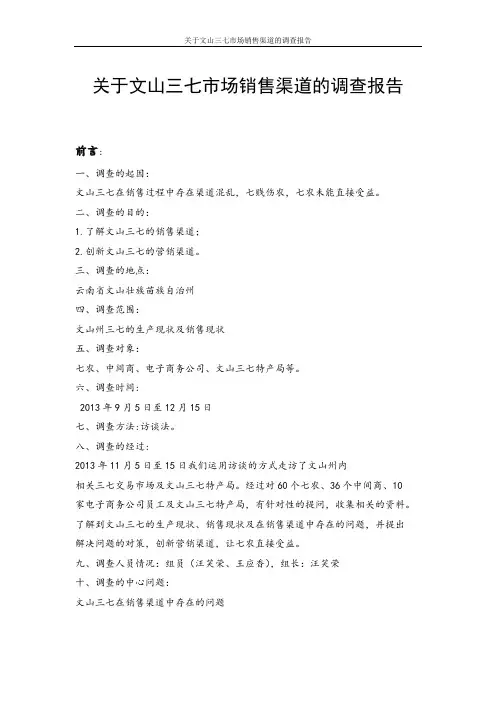 关于文山三七市场销售渠道的调查报告