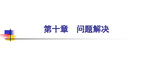认知心理学-第十章--问题解决(1)