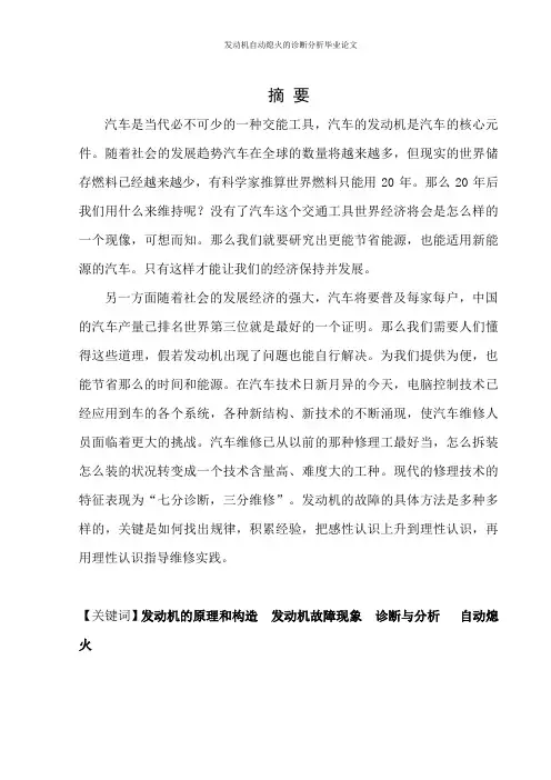 发动机自动熄火的诊断分析毕业论文