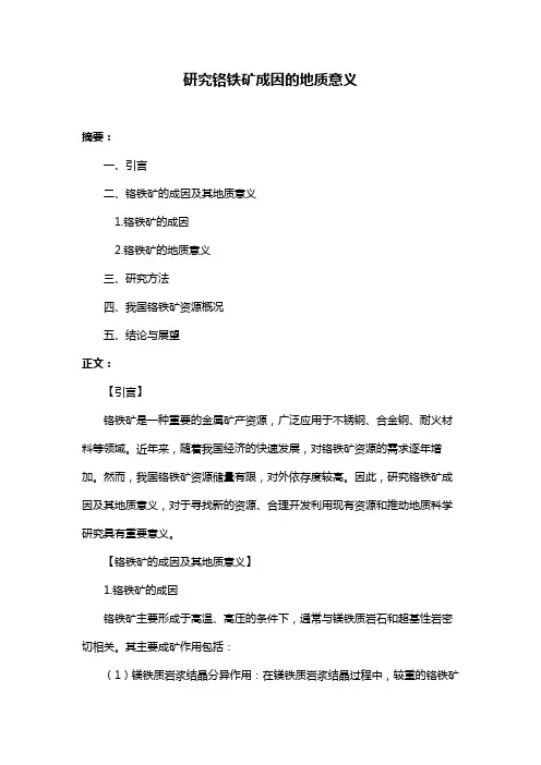 研究铬铁矿成因的地质意义