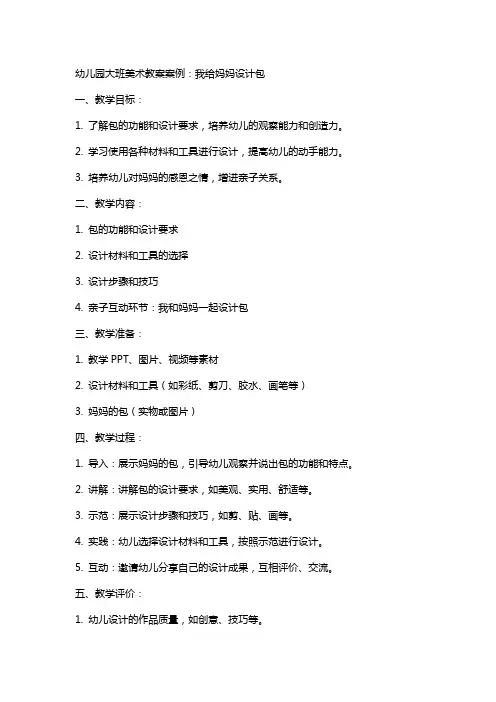 幼儿园大班美术教案案例：我给妈妈设计包