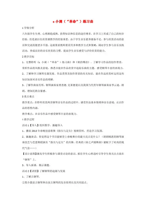 八年级音乐上册第四单元c小调“革命”练习曲教案2湘艺版