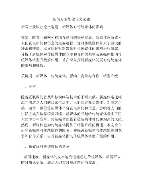 新闻专业毕业论文选题