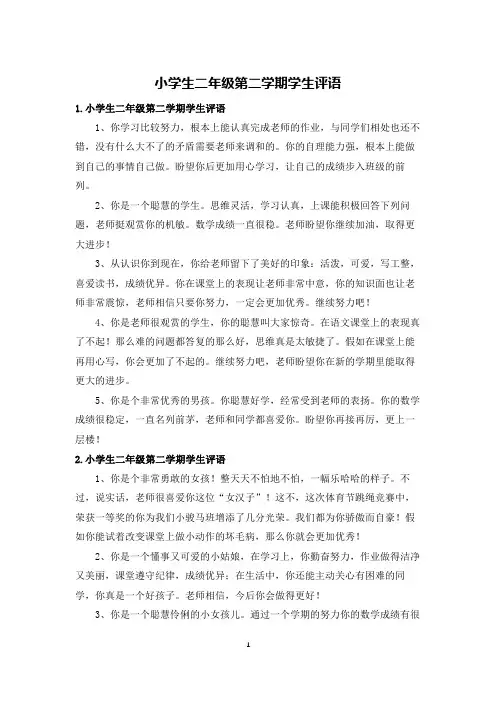 小学生二年级第二学期学生评语