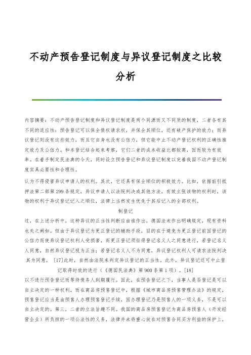不动产预告登记制度与异议登记制度之比较分析