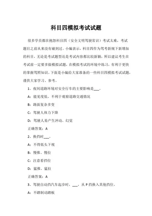 科目四模拟考试试题