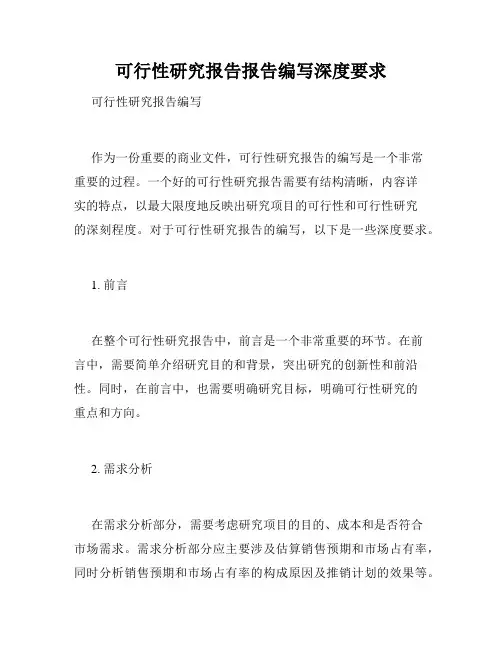 可行性研究报告报告编写深度要求