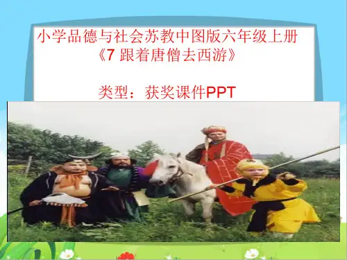 小学品德与社会苏教中图版六年级上册7 跟着唐僧去西游 课件PPT