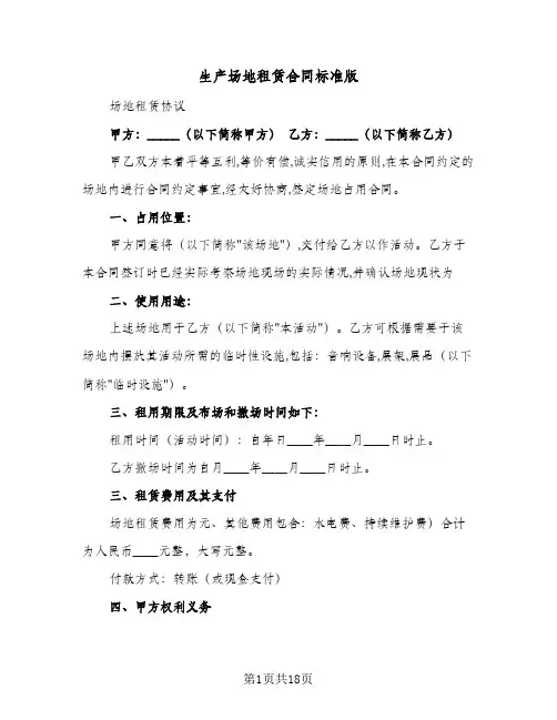 生产场地租赁合同标准版(8篇)
