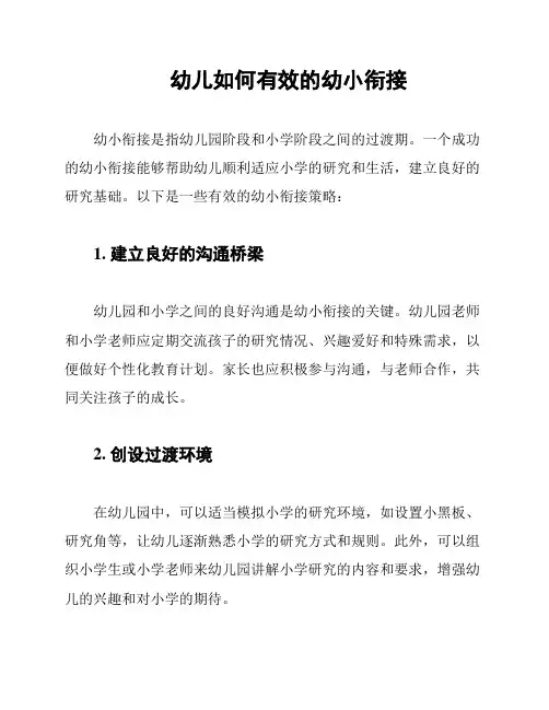 幼儿如何有效的幼小衔接