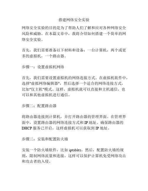 搭建网络安全实验