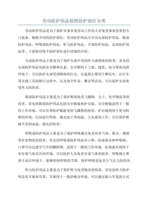 劳动防护用品按照防护部位分类