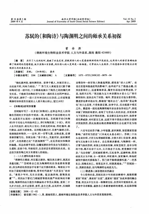 苏轼的《和陶诗》与陶渊明之间的师承关系初探