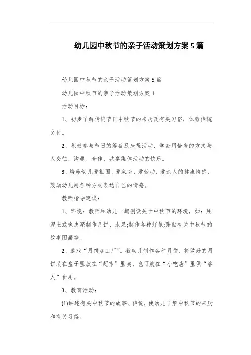 幼儿园中秋节的亲子活动策划方案5篇