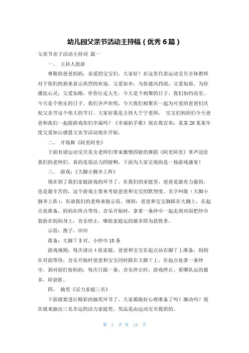 幼儿园父亲节活动主持稿(优秀6篇)