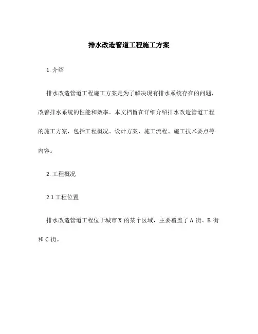 排水改造管道工程施工方案