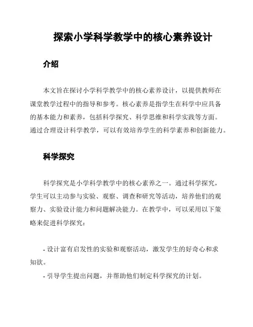探索小学科学教学中的核心素养设计