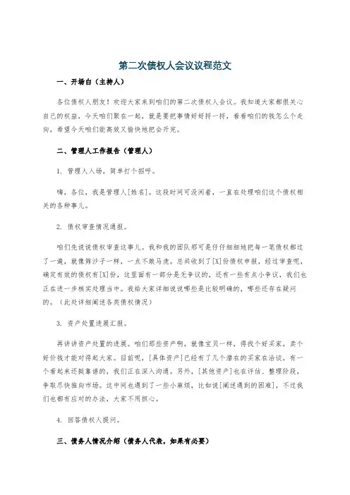 第二次债权人会议议程范文