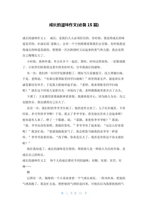 成长的滋味作文(必备15篇)